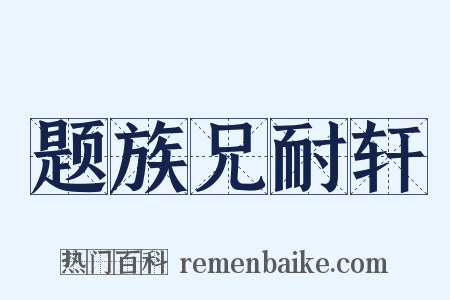 题族兄耐轩是什么意思的图片